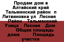 Продам дом в Алтайский край Тальменский район  п.Литвиновка ул. Лесная 11 › Район ­ Тальменский › Улица ­ Лесная › Дом ­ 11 › Общая площадь дома ­ 22 › Площадь участка ­ 8 › Цена ­ 270 000 - Алтайский край Недвижимость » Дома, коттеджи, дачи продажа   